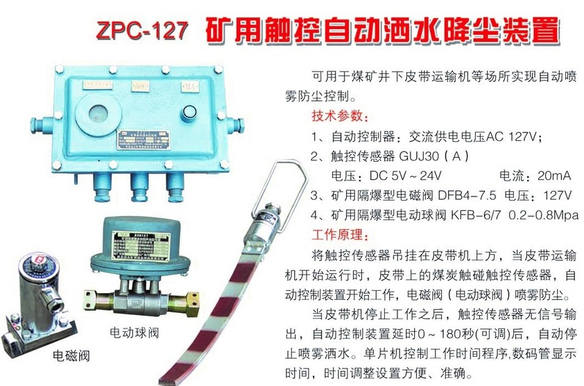 ZPC-127矿用触控自动洒水降尘装置